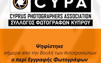 Ψηφίστηκε ο Νόμος Περί Επαγγέλματος των Φωτογράφων